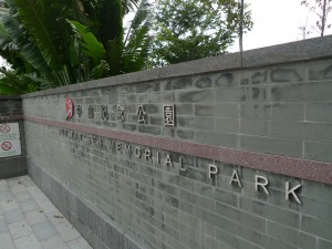 中山紀念公園