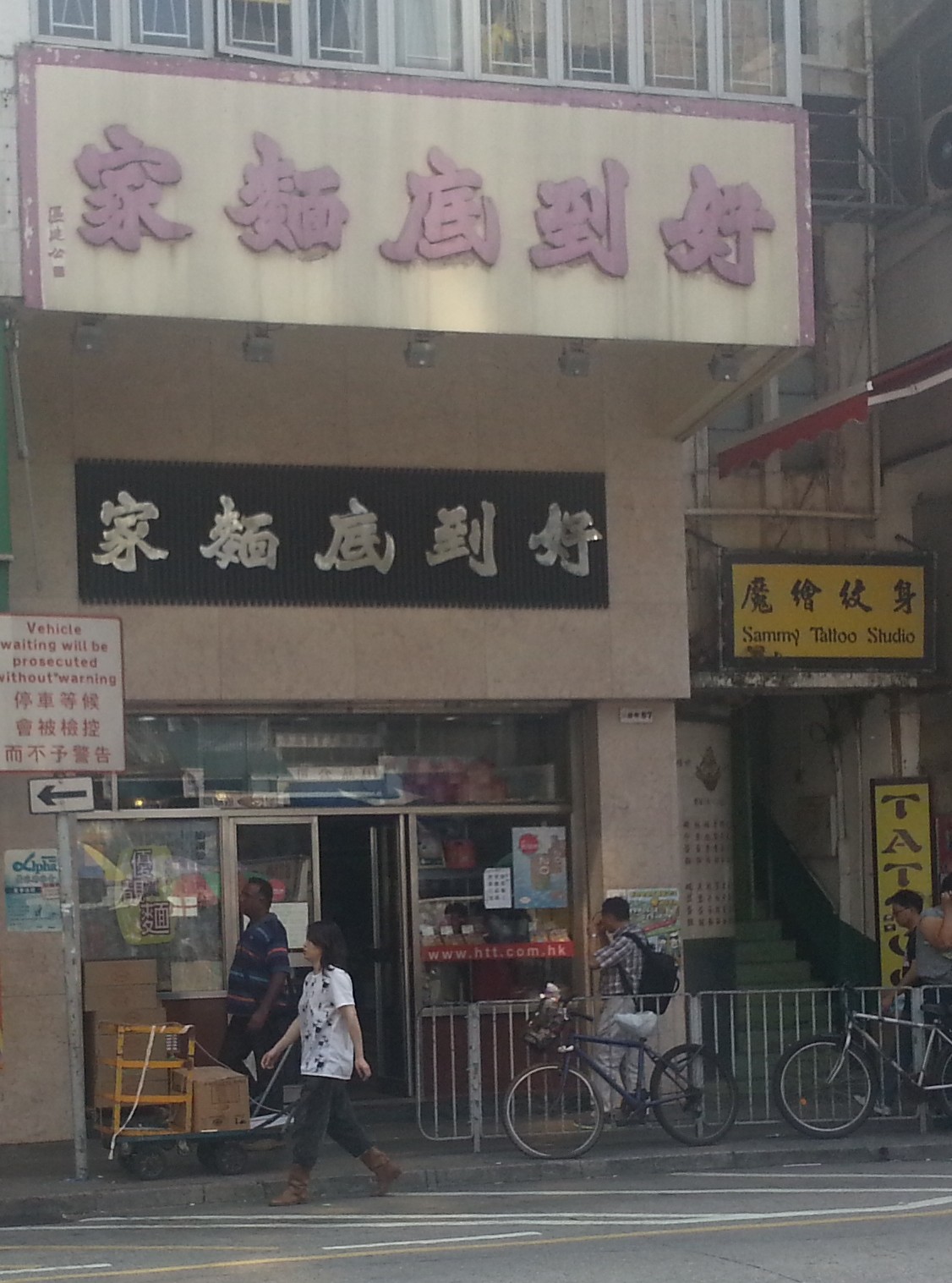 元朗老牌麵店-好到底